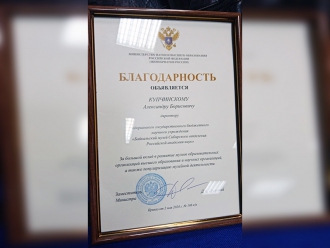 Директору Байкальского музея объявлена благодарность Министрества науки и высшего образования Российской Федерации