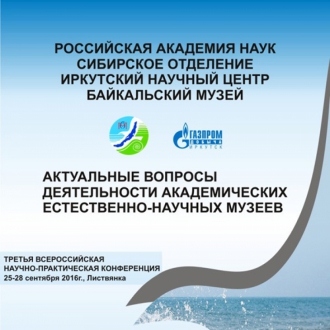 Конференция «АКТУАЛЬНЫЕ ВОПРОСЫ ДЕЯТЕЛЬНОСТИ АКАДЕМИЧЕСКИХ ЕСТЕСТВЕННО-НАУЧНЫХ МУЗЕЕВ»