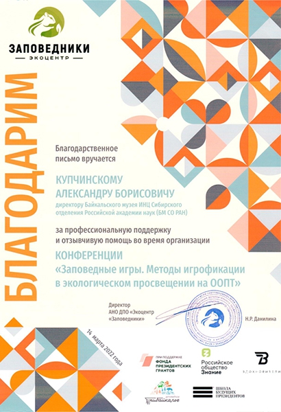 Байкальский музей принял участие в организации семинара «Заповедный игропрактикум» - 1 слайд