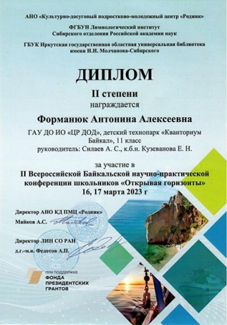 Второе место на Всероссийской Байкальской научно-практической конференции школьников «Открывая горизонты»