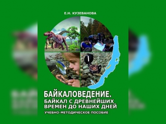 Продолжение апробации курсов по байкаловедению в школах Иркутской области