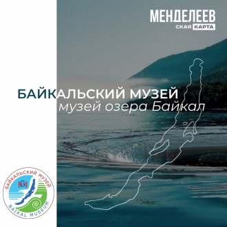 Байкальский музей стал партнером проекта Менделевская карта