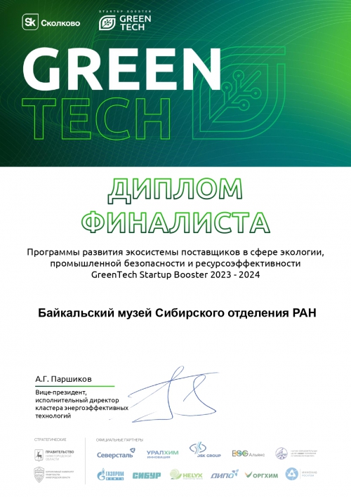 Байкальский музей вышел в финал GreenTech Startup Booster 2023 – 2024 - 1 слайд
