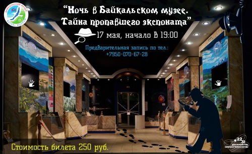 Байкальский музей присоединяется ко Всероссийской акции Ночь музеев - 2025 - 1 слайд