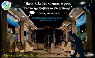 Байкальский музей присоединяется ко Всероссийской акции Ночь музеев - 2025