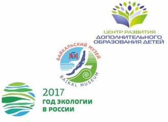 1 ноября 2017 г. подведены итоги региональной олимпиады  по байкаловедению «Байкал-жемчужина планеты»