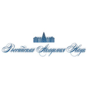 Российская академия наук - фото 2