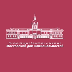 Вторая выездная встреча в рамках проходящего на площадке Московского дома национальностей Цикла «Интервью с профессионалом» - основной вид