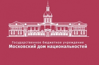 Вторая выездная встреча в рамках проходящего на площадке Московского дома национальностей Цикла «Интервью с профессионалом»