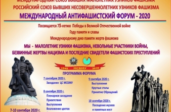 Международный антифашистский форум – 2020