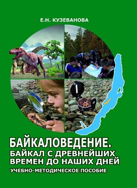 Новый учебник по байкаловедению для школьников - основной вид