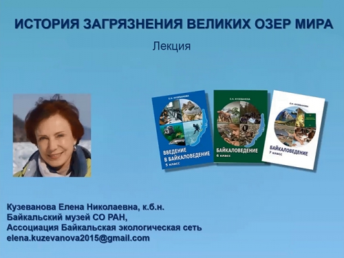 Лекция «История загрязнений Великих озер мира» - основной вид