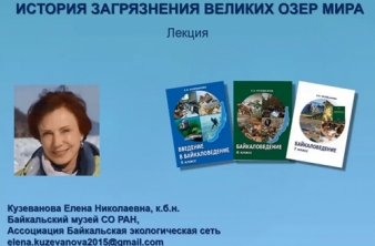 Лекция «История загрязнений Великих озер мира»