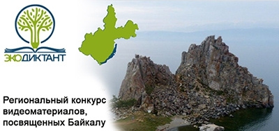 РЕГИОНАЛЬНЫЙ КОНКУРС ВИДЕОМАТЕРИАЛОВ, ПОСВЯЩЕННЫХ БАЙКАЛУ - основной вид