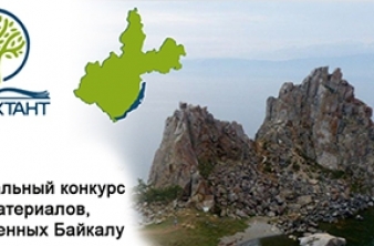 РЕГИОНАЛЬНЫЙ КОНКУРС ВИДЕОМАТЕРИАЛОВ, ПОСВЯЩЕННЫХ БАЙКАЛУ