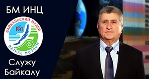 Документальный фильм Служу Байкалу посвящённый 80-ти летию В. А. Фиалкова - основной вид