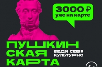 Пушкинская карта
