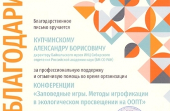 Байкальский музей принял участие в организации семинара «Заповедный игропрактикум»