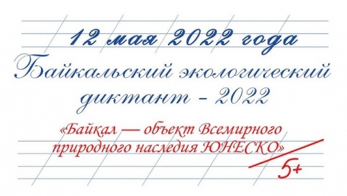 Байкальский диктант - основной вид