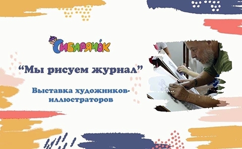 Выставка «Мы рисуем журнал» издания «Сибирячок» - основной вид