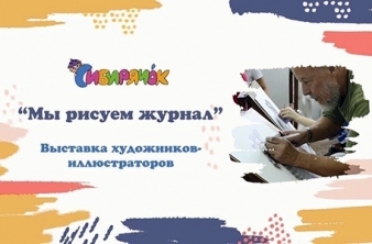Выставка «Мы рисуем журнал» издания «Сибирячок»