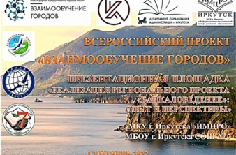 Байкальский музей - на площадке Всероссийского проекта «Взаимообучение городов»
