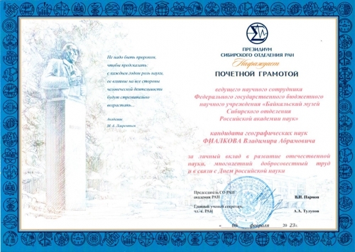 В День российской науки губернатор Иркутской области Игорь Иванович Кобзев вручил почётные грамоты работникам науки - основной вид