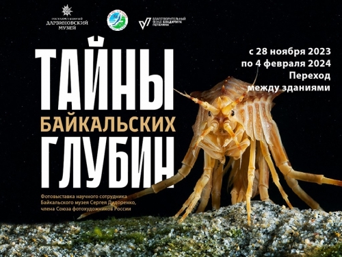 ТАЙНЫ БАЙКАЛЬСКИХ ГЛУБИН - основной вид