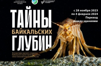 ТАЙНЫ БАЙКАЛЬСКИХ ГЛУБИН