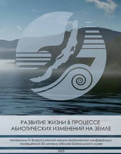 МАТЕРИАЛЫ IV ВСЕРОССИЙСКОЙ НАУЧНО-ПРАКТИЧЕСКОЙ КОНФЕРЕНЦИИ, ПОСВЯЩЁННОЙ 30-ЛЕТНЕМУ ЮБИЛЕЮ БАЙКАЛЬСКОГО МУЗЕЯ СО РАН - основной вид