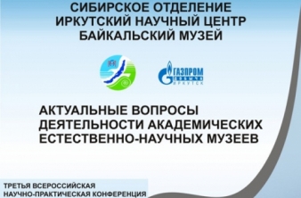 Конференция «АКТУАЛЬНЫЕ ВОПРОСЫ ДЕЯТЕЛЬНОСТИ АКАДЕМИЧЕСКИХ ЕСТЕСТВЕННО-НАУЧНЫХ МУЗЕЕВ»