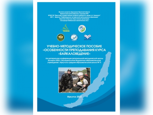 «Педагогические встречи» в Байкальском музее СО РАН - основной вид