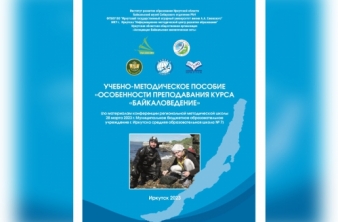 «Педагогические встречи» в Байкальском музее СО РАН