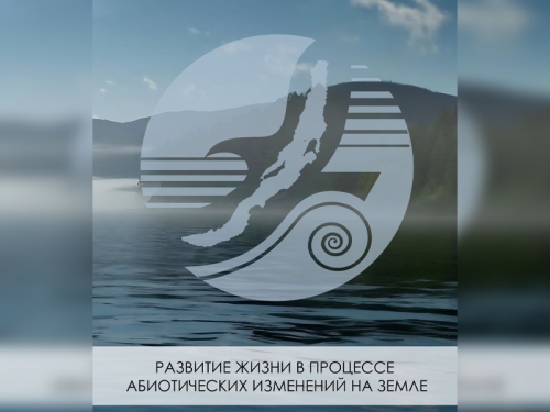 Конференция «Развитие жизни в процессе абиотических изменений на Земле» - основной вид