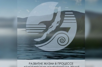 Конференция «Развитие жизни в процессе абиотических изменений на Земле»