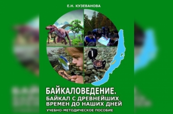 Продолжение апробации курсов по байкаловедению в школах Иркутской области