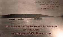 миниатюра - История байкальских экспедиций на стеклянных негативах 10-20-х гг. XX века - дополнительный вид 14