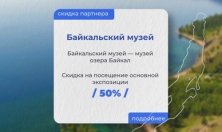 миниатюра - Байкальский музей стал партнером проекта Менделеевская карта - дополнительный вид 4