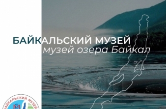 Байкальский музей стал партнером проекта Менделеевская карта