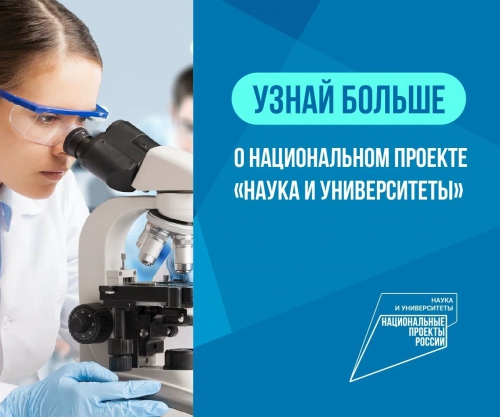 Информация по наиболее значимым мероприятиям и результатам национально проекта Наука и университеты за 2023 год - основной вид