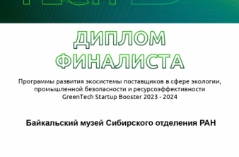 Байкальский музей вышел в финал GreenTech Startup Booster 2023 – 2024