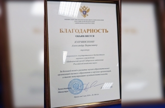 Директору Байкальского музея объявлена благодарность Министерства науки и высшего образования Российской Федерации