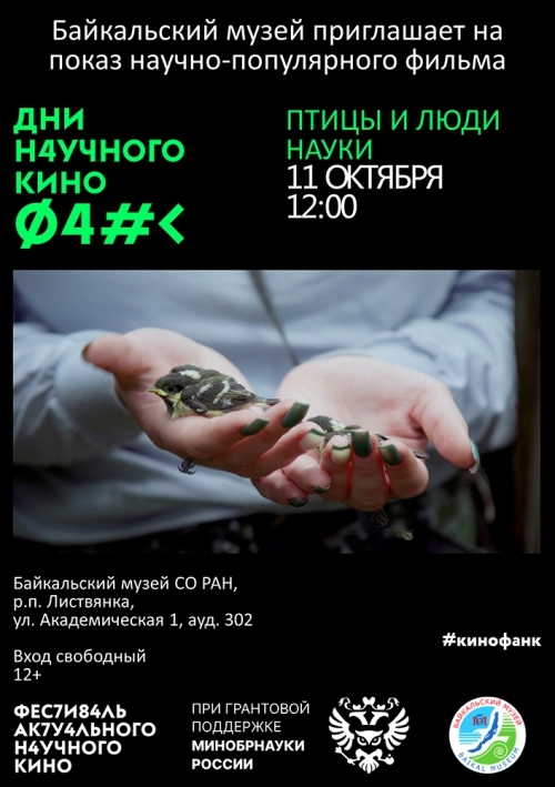 Дни научного кино в Байкальском музее - основной вид