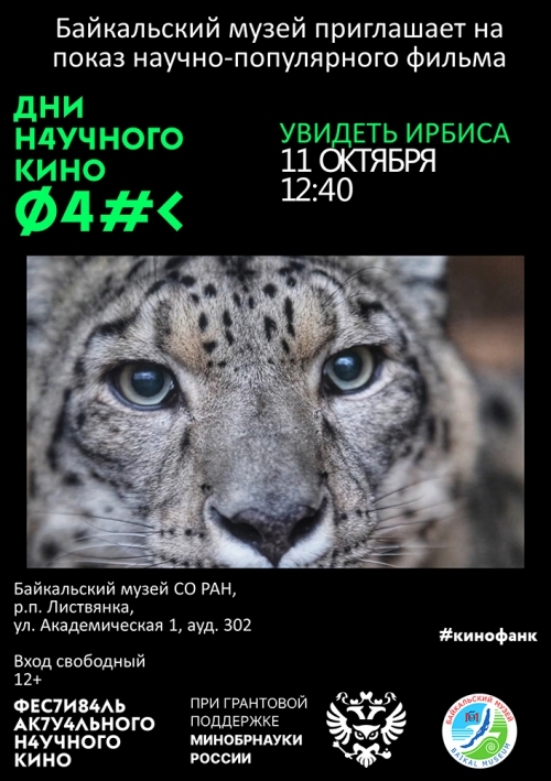 Дни научного кино в Байкальском музее - основной вид