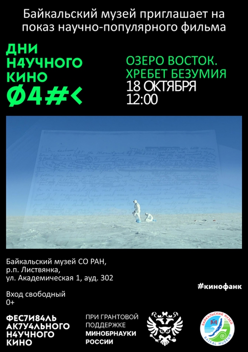 Дни научного кино в Байкальском музее - основной вид