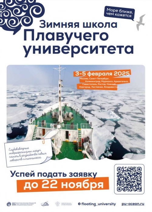 Зимняя школа Плавучего университета - основной вид