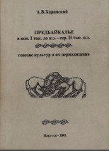 ПРЕДБАЙКАЛЬЕ в кон. I тыс. до н.э. - сер. II тыс. н.э.: генезис культур и их периодизация