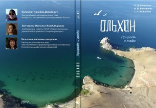 Ольхон - природа и люди. Научно-популярный очерк