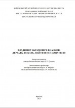 ВЛАДИМИР АБРАМОВИЧ ФИАЛКОВ: ДЕРЗАТЬ, ИСКАТЬ, НАЙТИ И НЕ СДАВАТЬСЯ!