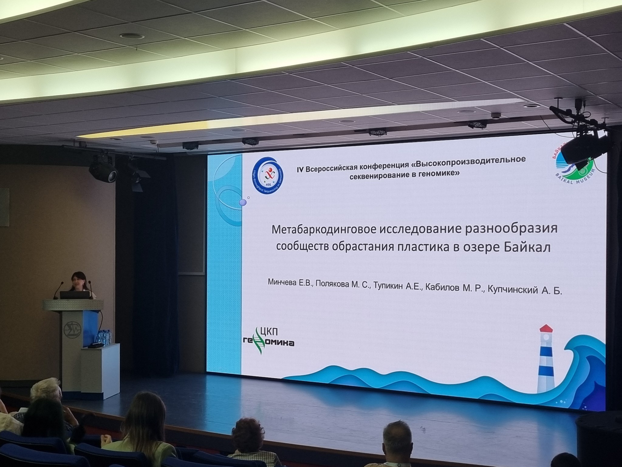 HSG-2025: Байкальский музей в числе участников ведущей конференции по геномике и NGS-технологиям - основной вид